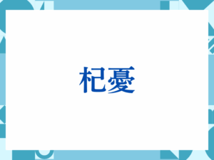 「杞憂」の正しい意味とは？ビジネスでの使い方や注意点を解説