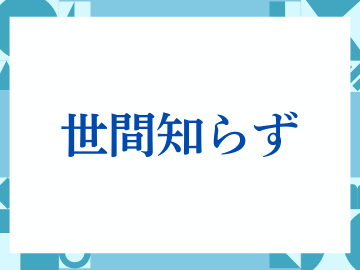 世間 知らず と は