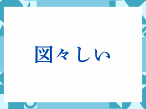 「図々しい」の正しい意味とは？ビジネスでの使い方や注意点を解説