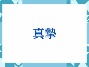 「真摯」の正しい意味とは？ビジネスでの使い方や注意点を解説