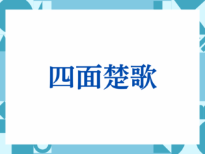 「四面楚歌」の正しい意味とは？ビジネスでの使い方や注意点を解説