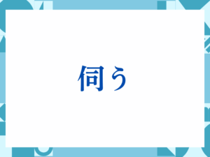 「伺う」の正しい意味とは？ビジネスでの使い方や注意点を解説