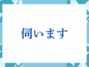 「伺います」の正しい意味とは？ビジネスでの使い方や注意点を解説
