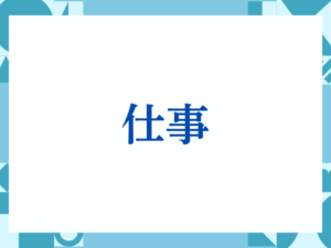 「仕事」の正しい意味とは？ビジネスでの使い方や注意点を解説