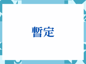 「暫定」の正しい意味とは？ビジネスでの使い方や注意点を解説