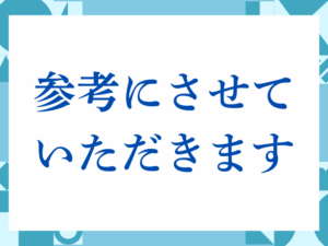 「参考にさせていただきます」の正しい意味とは？ビジネスでの使い方や注意点を解説