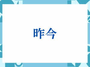 昨今の正しい意味とは？ビジネスでの使い方や注意点を解説