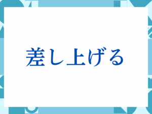 「差し上げる」の正しい意味とは？ビジネスでの使い方や注意点を解説