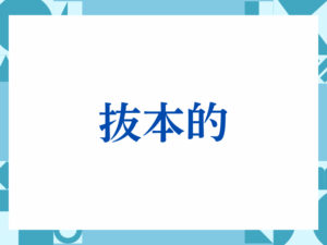 「可否」の正しい意味とは？ビジネスでの使い方や注意点を解説