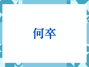 「何卒」の正しい意味とは？ビジネスでの使い方や注意点を解説