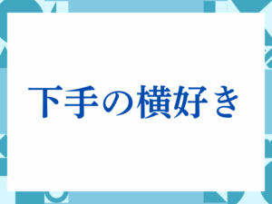 「下手の横好き」の正しい意味とは？ビジネスでの使い方や注意点を解説