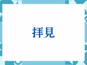 「温かいお言葉」の正しい意味とは？ビジネスでの使い方や注意点を解説