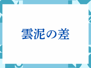 「雲泥の差」の正しい意味とは？ビジネスでの使い方や注意点を解説