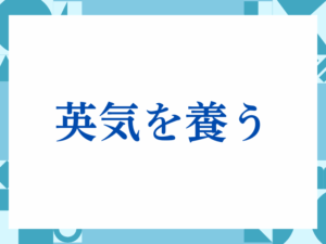 「英気を養う」の正しい意味とは？ビジネスでの使い方や注意点を解説