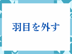 「羽目を外す」の正しい意味とは？ビジネスでの使い方や注意点を解説