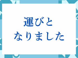 「運びとなりました」の正しい意味とは？ビジネスでの使い方や注意点を解説