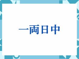 「一両日中」の正しい意味とは？ビジネスでの使い方や注意点を解説
