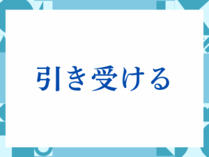 「引き受ける」の正しい意味とは？ビジネスでの使い方や注意点を解説