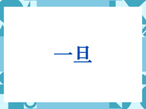 「一旦」の正しい意味とは？ビジネスでの使い方や注意点を解説