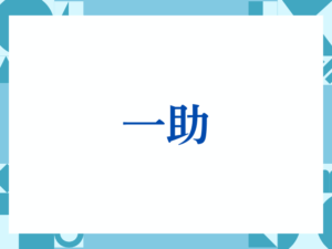「一助」の正しい意味とは？ビジネスでの使い方や注意点を解説