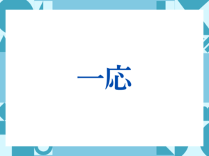 「一応」の正しい意味とは？ビジネスでの使い方や注意点を解説