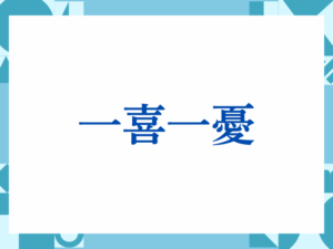 「一喜一憂」の正しい意味とは？ビジネスでの使い方や注意点を解説