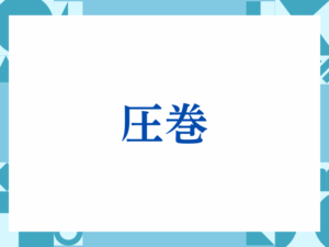 「圧巻」の正しい意味とは？ビジネスでの使い方や注意点を解説