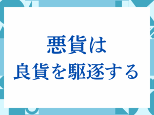 「悪貨は良貨を駆逐する」の正しい意味とは？ビジネスでの使い方や注意点を解説