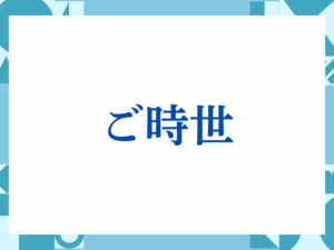 「ご時世」の正しい意味とは？ビジネスでの使い方や注意点を解説