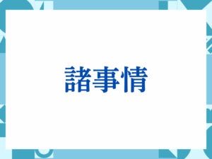 「こちらこそよろしくお願いします」の正しい意味とは？ビジネスでの使い方や注意点を解説