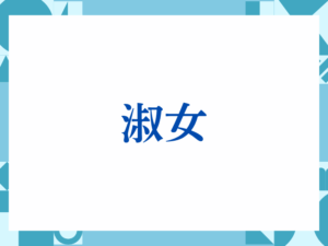 「お力添えいただけますと幸いです」の正しい意味とは？ビジネスでの使い方や注意点を解説
