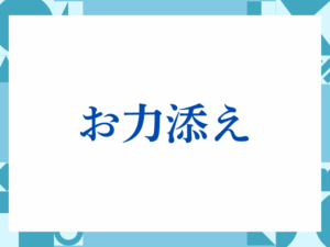 「お力添え」の正しい意味とは？ビジネスでの使い方や注意点を解説