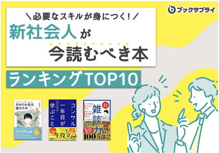 「新社会人が今読むべき本」必要なスキルが身につくビジネス書ランキングTOP10