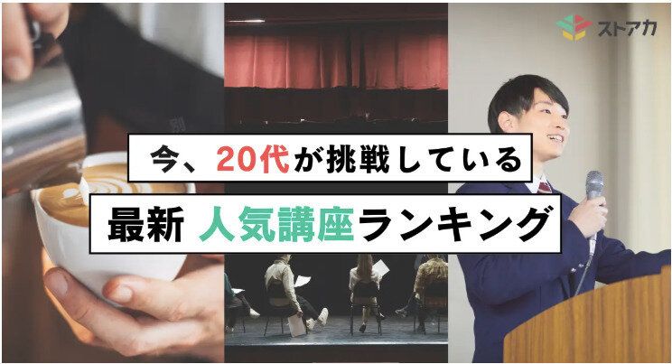 【20代の学びトレンド】キーワードは「魅せる力」!人気講座ランキング