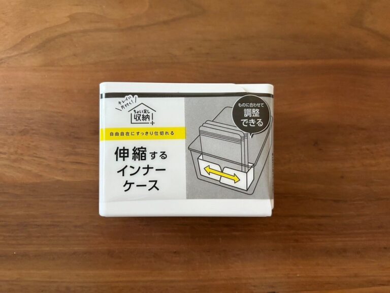 【セリア】伸縮するから使える！仕分けに便利なインナーケース！
