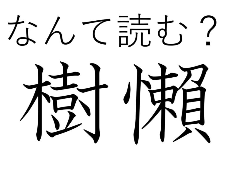 眠っているの？起きているの？難読漢字「樹懶」はなんて読む？