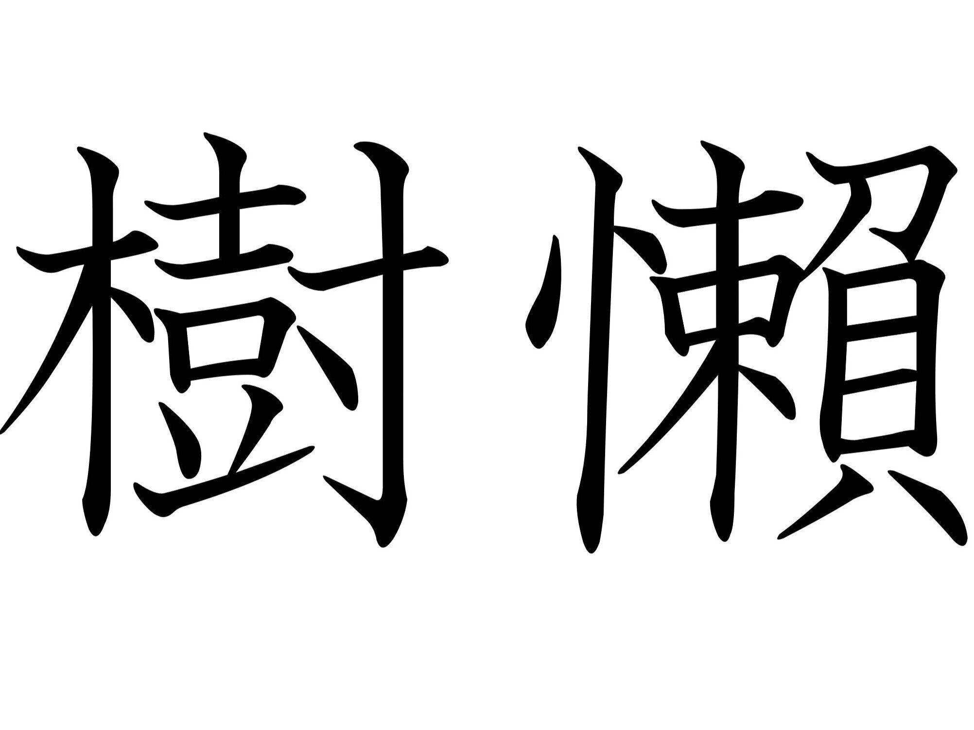 眠ってるの?起きてるの?難読漢字「樹懶」はなんて読む?