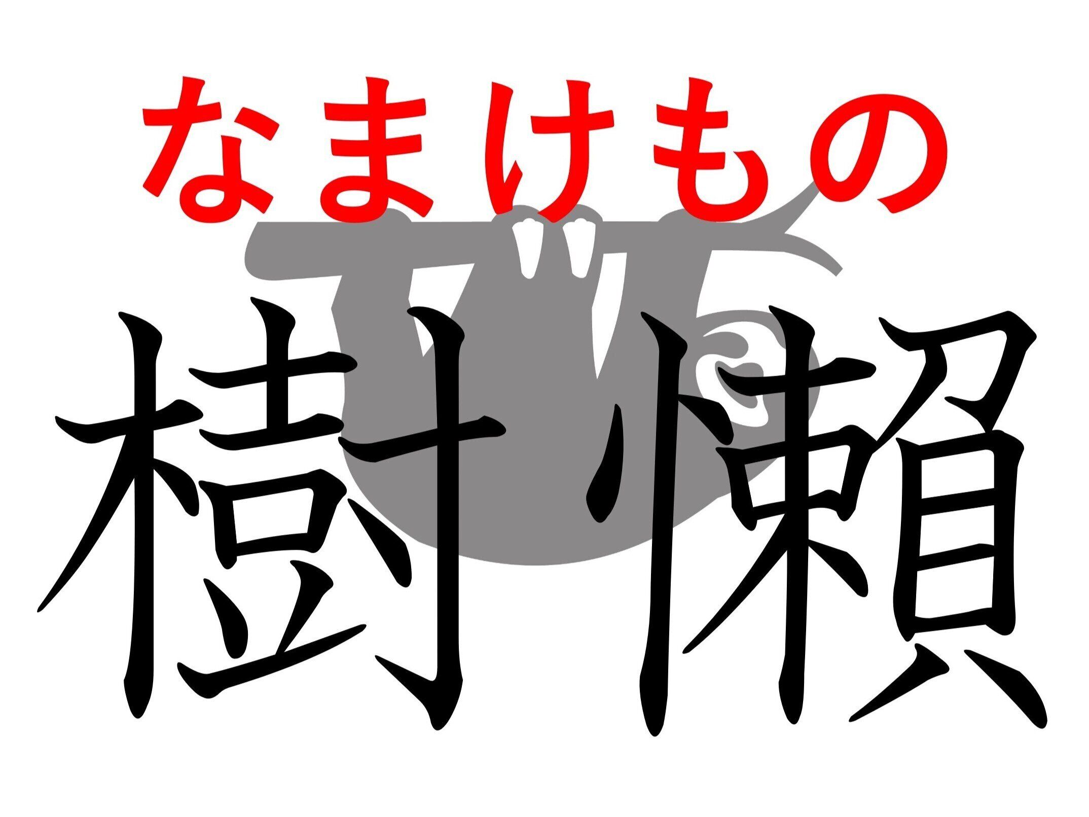 眠ってるの?起きてるの?難読漢字「樹懶」はなんて読む?
