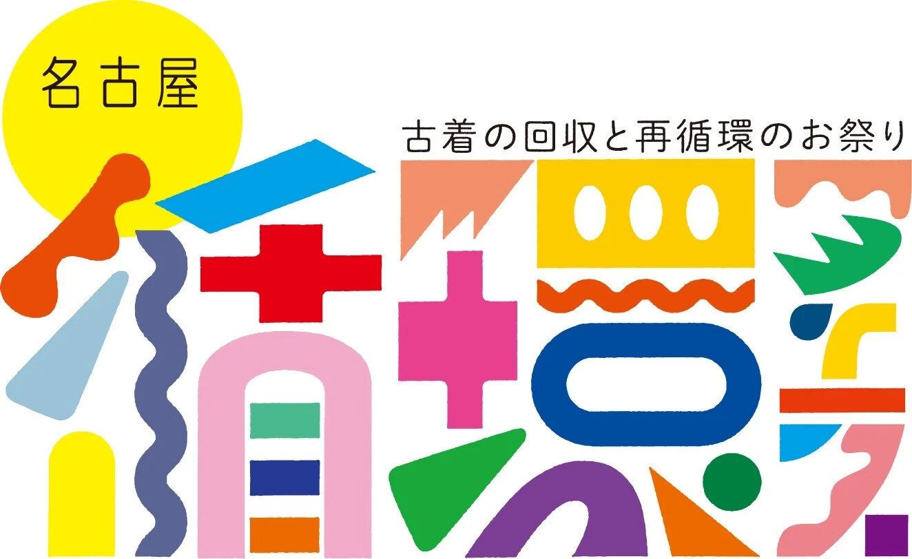 【古着3点無料でもらえる】古着と循環の祭典『循環フェス』が名古屋“初”開催画像