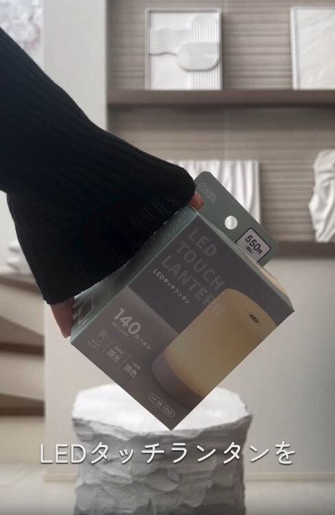 【ダイソー】LEDタッチランタンを使うのがポイント