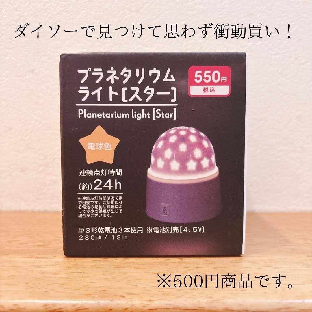 思わず衝動買い！「プラネタリウムライト」