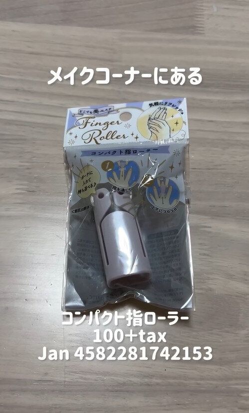 めちゃくちゃおすすめ！リフレッシュに「コンパクト指ローラー」