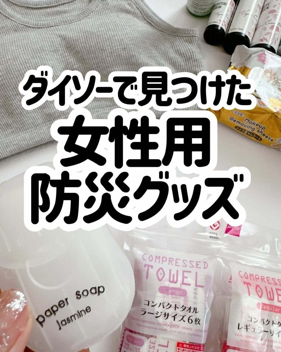 【ダイソー】防災グッズにプラスしたい！ダイソーで見つけた女性向け防災グッズ