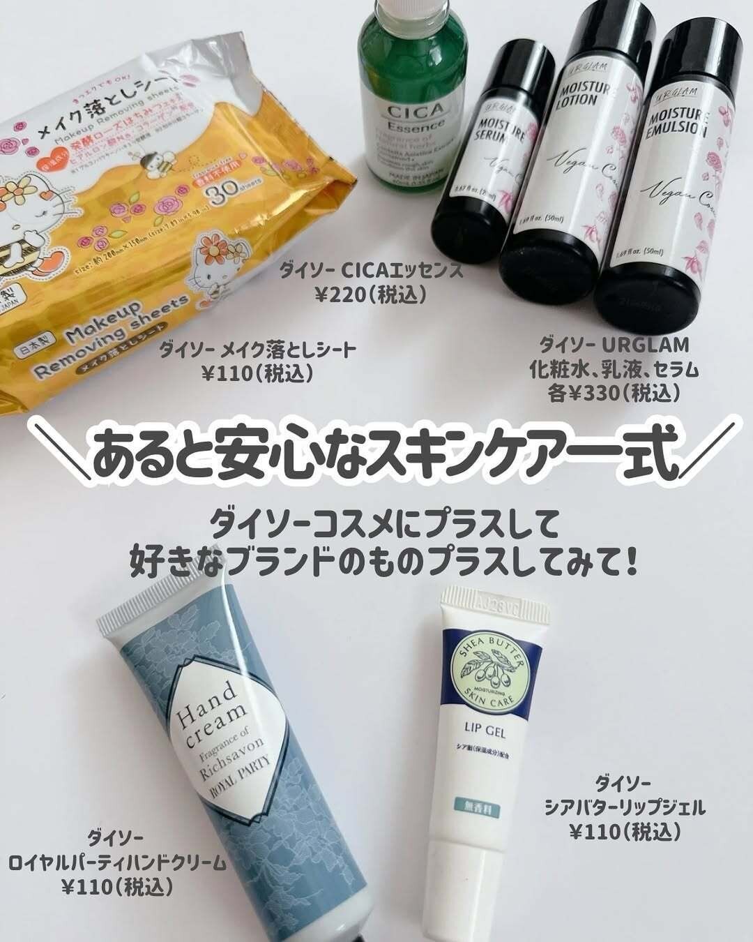【ダイソー】あると安心なスキンケア用品も一式買える