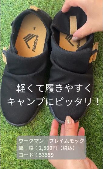 【ワークマン】キャンプにぴったりなフレイムモックシューズ