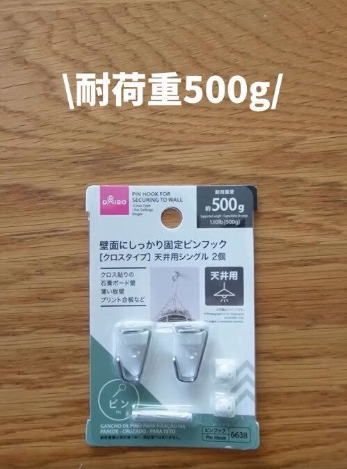 【ダイソー】天井にもつかえるピンフックがダイソーから登場