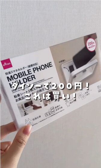 【ダイソー】これは買い！たったの220円で買える防滴スマホホルダー