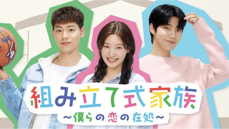 【韓国ドラマ】ファン・イニョプ主演『組み立て式家族〜僕らの恋の在処〜』血の繋がりを越えた’スペシャルな家族’の愛に感涙必至！韓ドラマニアが徹底解説！