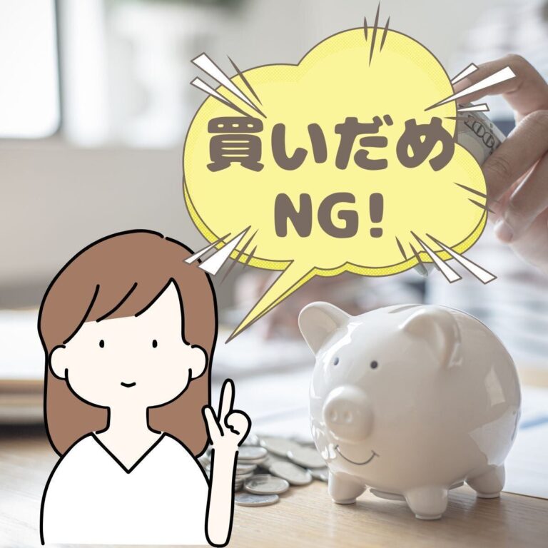 節約にならない!? じつは買いだめしてはいけないもの5選