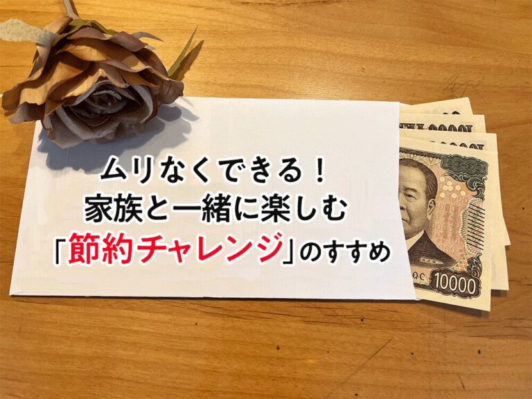 ムリなくできる！家族と一緒に楽しむ「節約チャレンジ」のすすめ